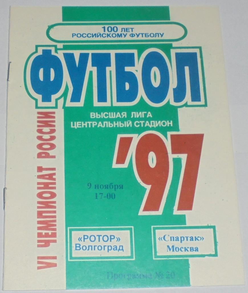 ФК РОТОР Волгоград - СПАРТАК Москва 1997 официальная программа