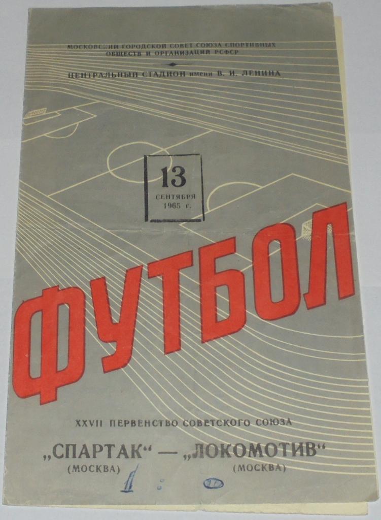 СПАРТАК МОСКВА - ЛОКОМОТИВ МОСКВА 1965 официальная программа