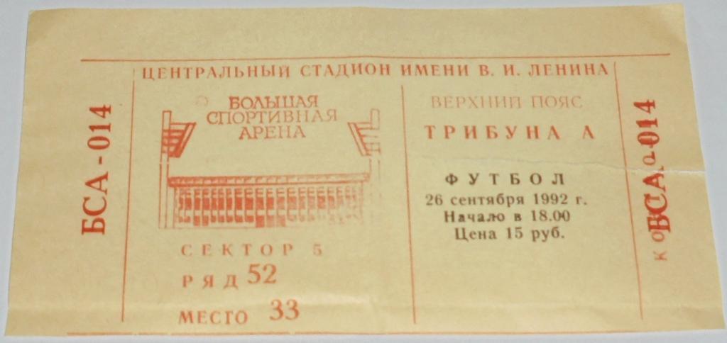 СПАРТАК Москва - ДИНАМО Москва - 1992 билет