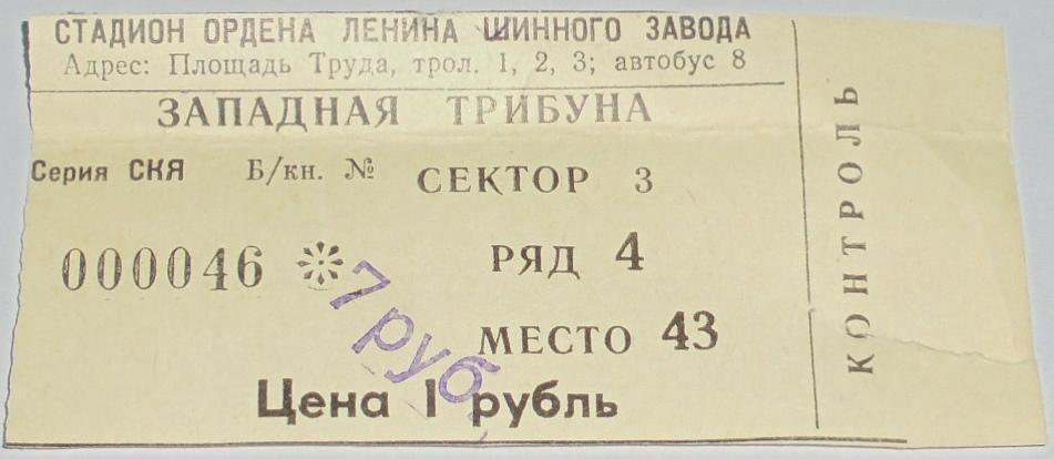ШИННИК Ярославль - СПАРТАК Москва - 1992 билет