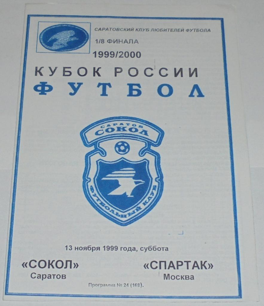 СОКОЛ Саратов - СПАРТАК Москва 1999 КУБОК программа матч перенесен