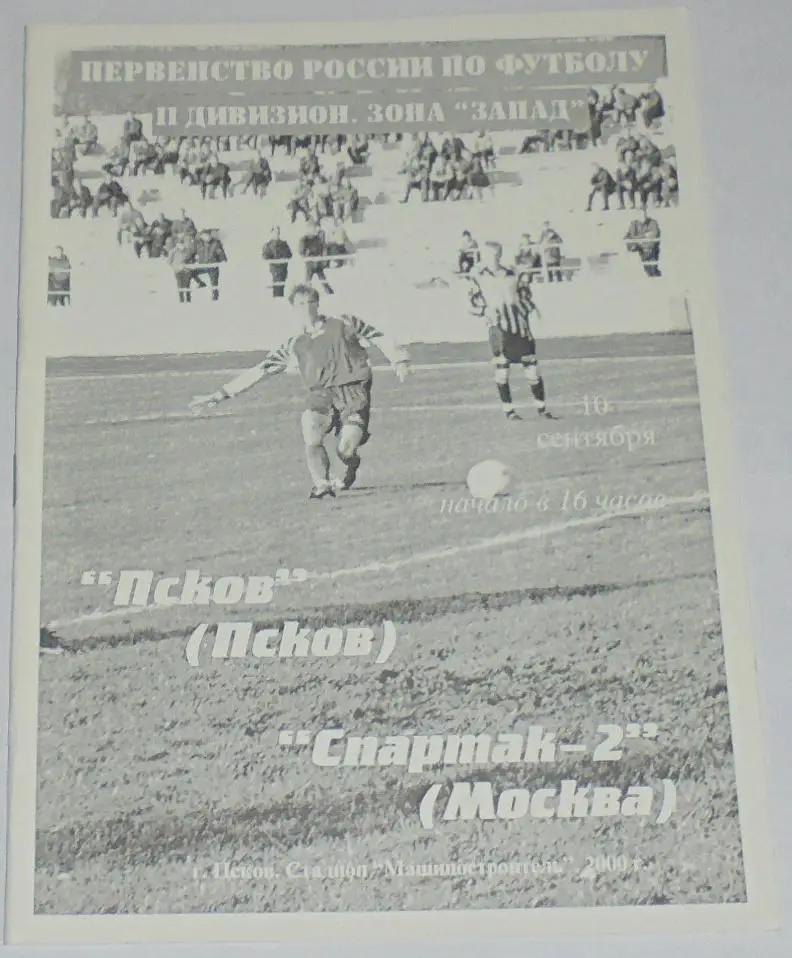 ФК ПСКОВ - СПАРТАК-2 Москва 2000 программа