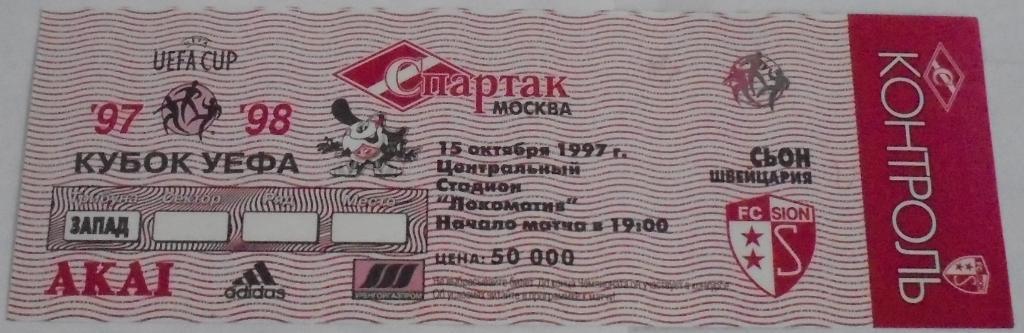 СПАРТАК Москва - СЬОН - 15.10.1997 билет КУБОК УЕФА ИДЕАЛ