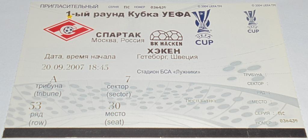 СПАРТАК Москва - ХЭКЕН Гетеборг 2007 билет КУБОК УЕФА