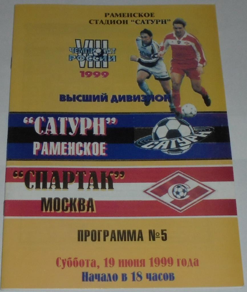 САТУРН Раменское - СПАРТАК Москва 1999 оф. программа