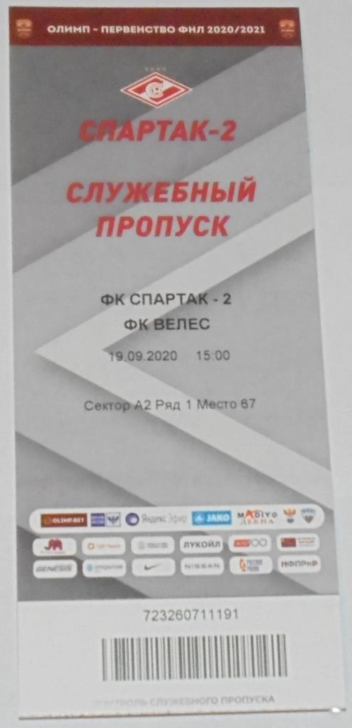 СПАРТАК-2 Москва - ВЕЛЕС Москва 19.09.2020 билет