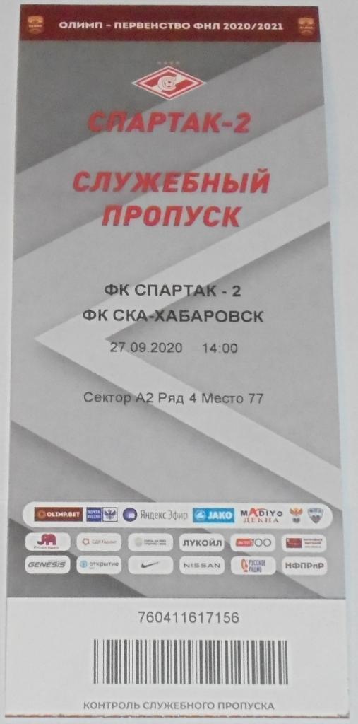 СПАРТАК-2 Москва - СКА Хабаровск 27.09.2020 билет