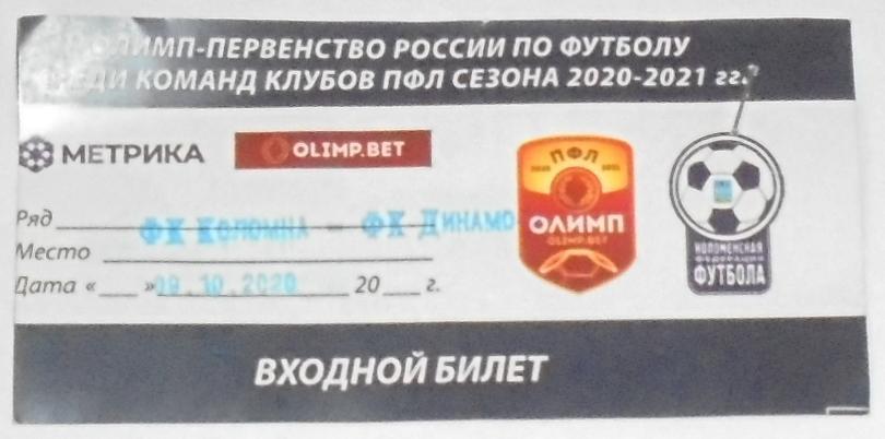 КОЛОМНА - ДИНАМО-2 Москва - 09.10.2020 билет