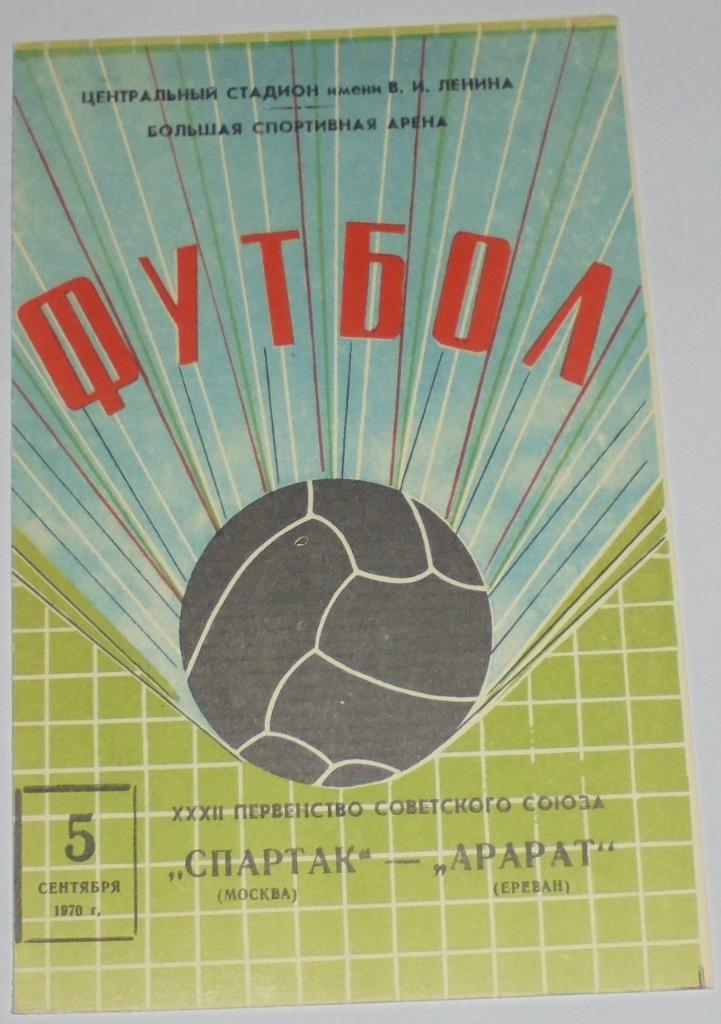 СПАРТАК МОСКВА - АРАРАТ ЕРЕВАН 1970 официальная программа