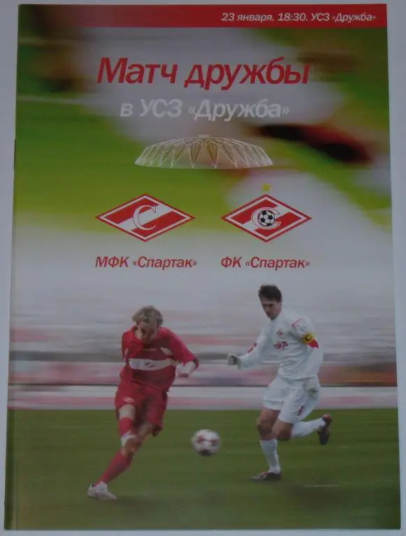 МФК СПАРТАК - СПАРТАК Москва 2006 оф. программа