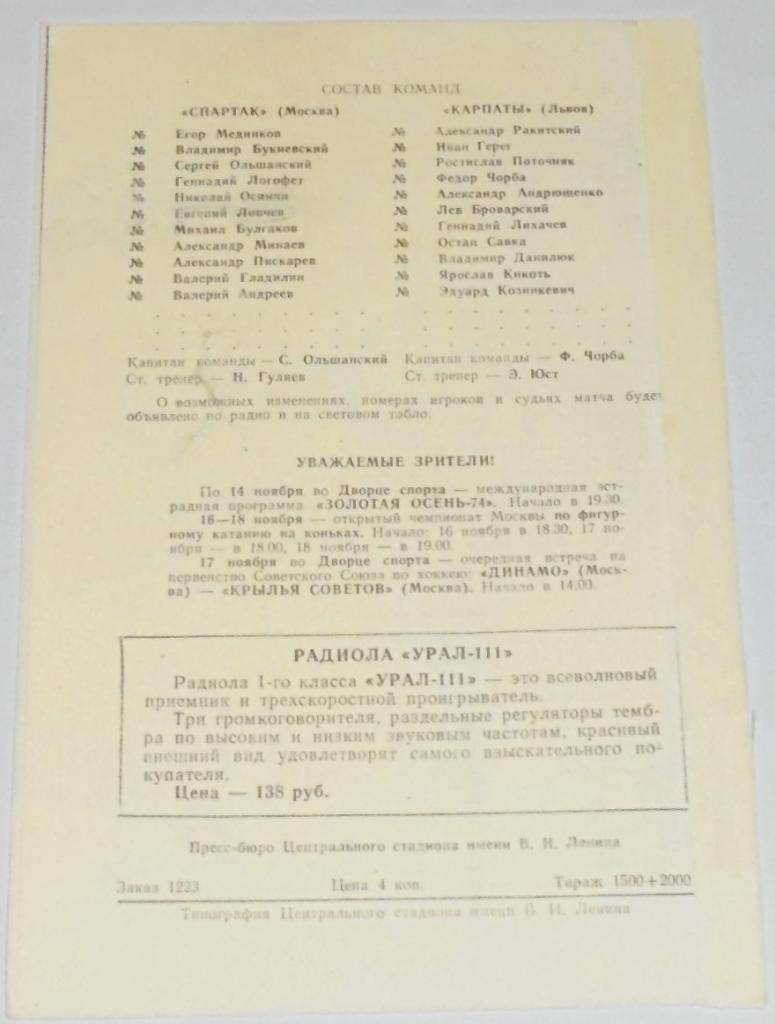 СПАРТАК МОСКВА - КАРПАТЫ ЛЬВОВ 1974 официальная программа РАЗНОВИДНОСТЬ ЮСТ 1