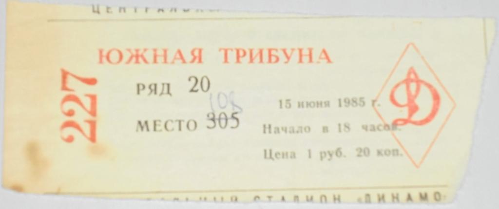 ЦСКА Москва - ПАМИР Душанбе - 1985 билет