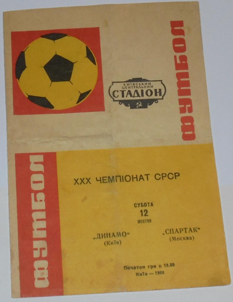 ДИНАМО КИЕВ - СПАРТАК МОСКВА 1968 официальная программа