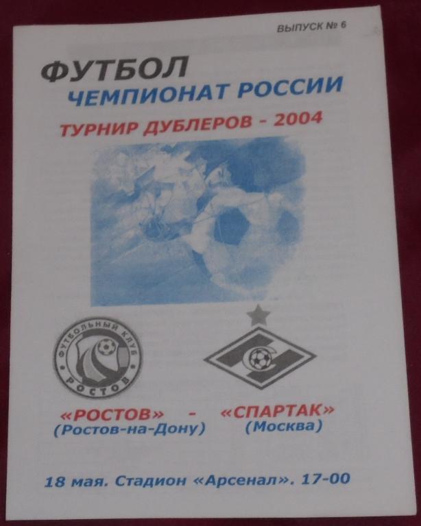 РОСТОВ - СПАРТАК Москва Дубль 2004 оф. программа МОЛОДЕЖНЫЕ СОСТАВЫ