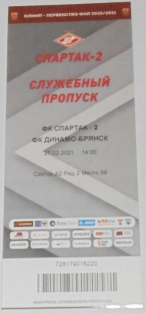 СПАРТАК-2 Москва - ДИНАМО Брянск 27.02.2021 билет