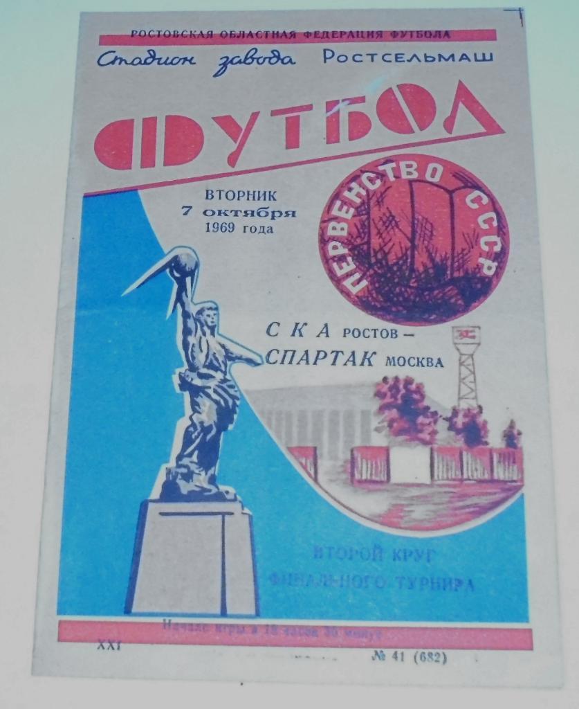 СКА РОСТОВ-НА-ДОНУ - СПАРТАК МОСКВА 1969 официальная программа