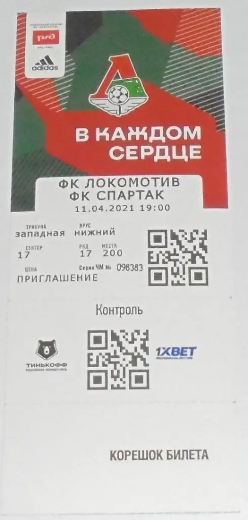 ЛОКОМОТИВ Москва - СПАРТАК Москва -11.04.2021 билет