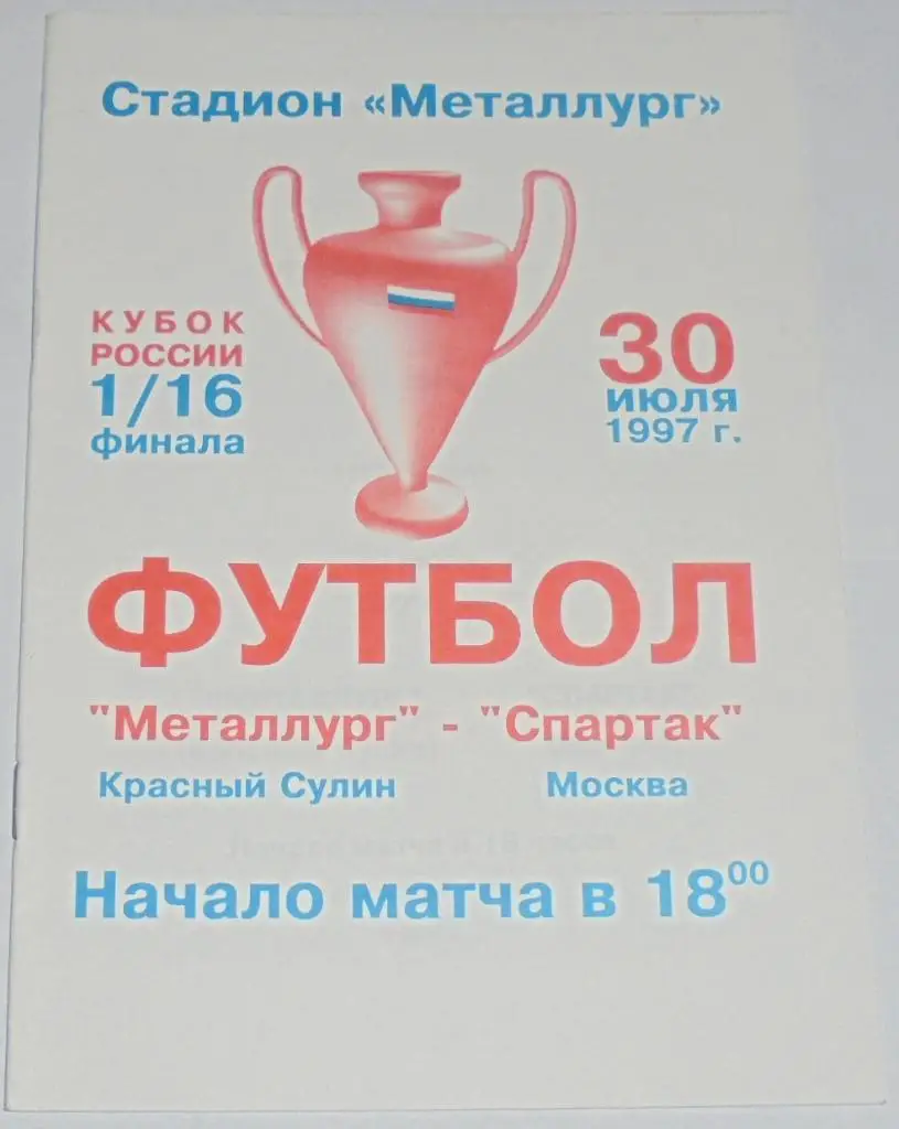 МЕТАЛЛУРГ Красный Сулин - СПАРТАК Москва 1997 официальная программа КУБОК