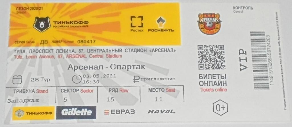 АРСЕНАЛ Тула - СПАРТАК Москва - 03.05.2021 билет ВИП