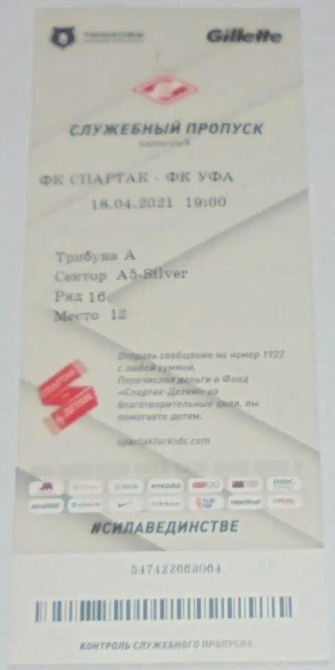 СПАРТАК Москва - УФА 18.04.2021 билет
