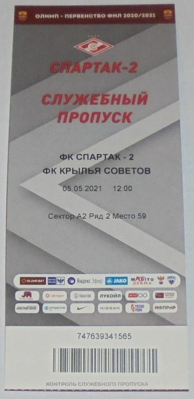 СПАРТАК-2 Москва - КРЫЛЬЯ СОВЕТОВ Самара 05.05.2021 билет
