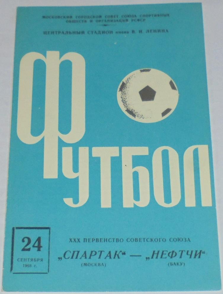 СПАРТАК МОСКВА - НЕФТЧИ БАКУ 1968 официальная программа