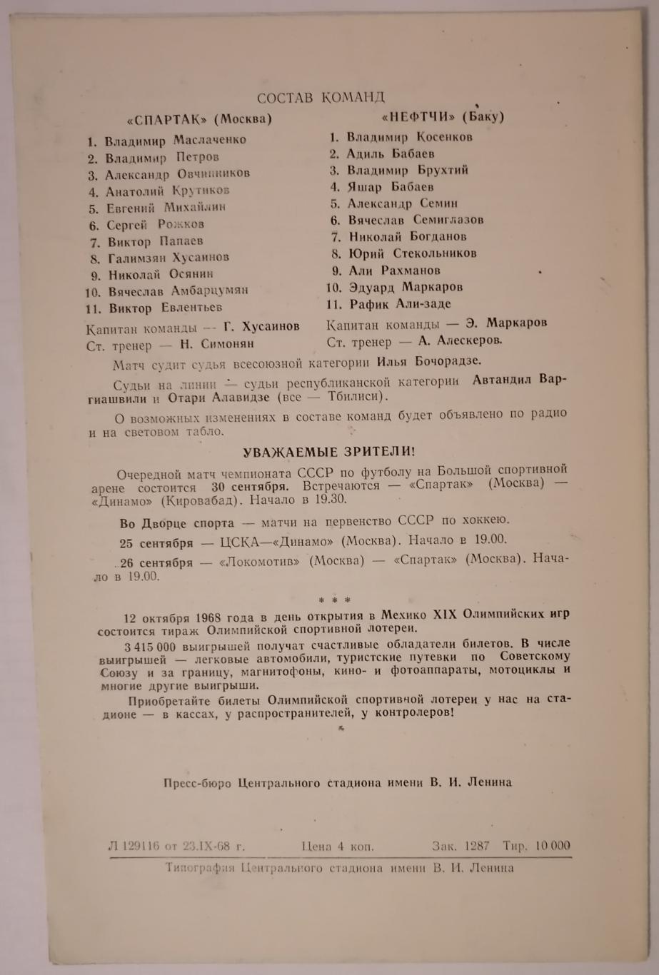 СПАРТАК МОСКВА - НЕФТЧИ БАКУ 1968 официальная программа 1