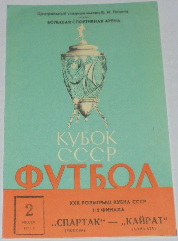СПАРТАК МОСКВА - КАЙРАТ АЛМА-АТА 1971 официальная программа КУБОК