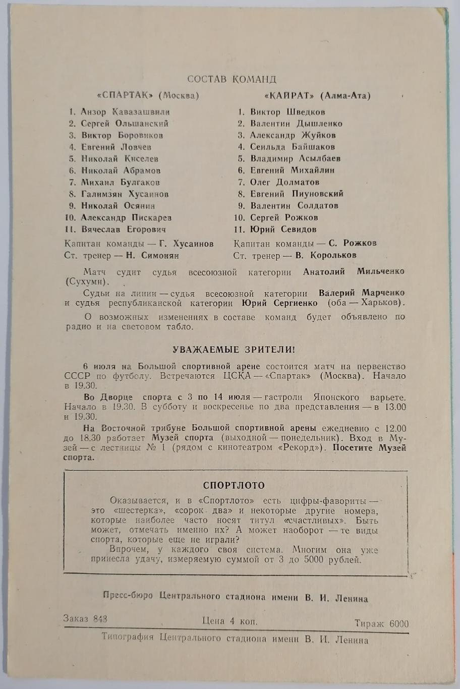 СПАРТАК МОСКВА - КАЙРАТ АЛМА-АТА 1971 официальная программа КУБОК 1
