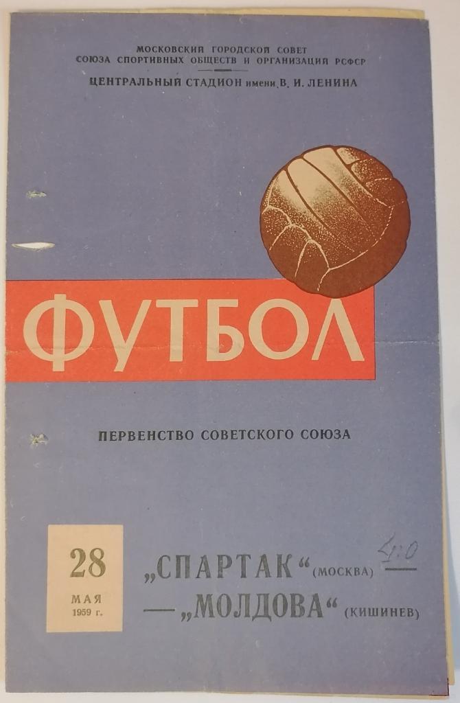 СПАРТАК МОСКВА - МОЛДОВА КИШИНЕВ 1959 официальная программа