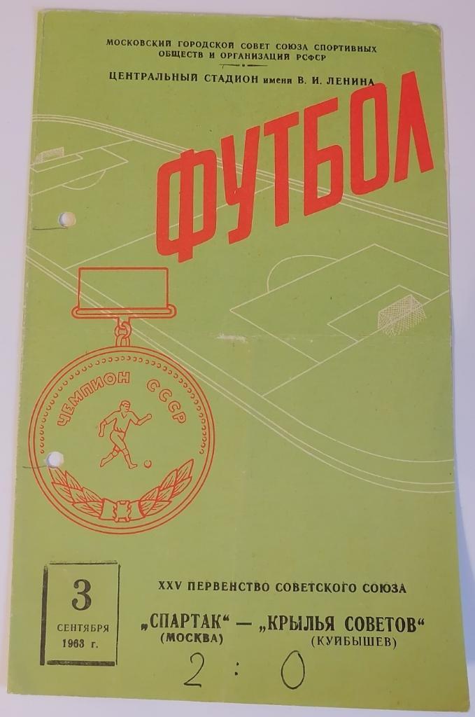 СПАРТАК МОСКВА - КРЫЛЬЯ СОВЕТОВ КУЙБЫШЕВ САМАРА 1963 официальная программа