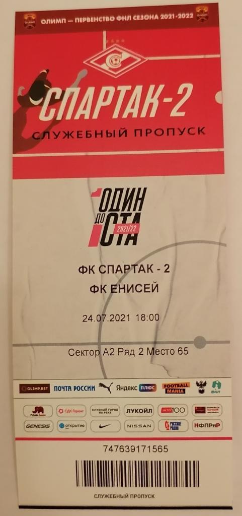 СПАРТАК-2 Москва - ЕНИСЕЙ Красноярск 24.07.2021 билет