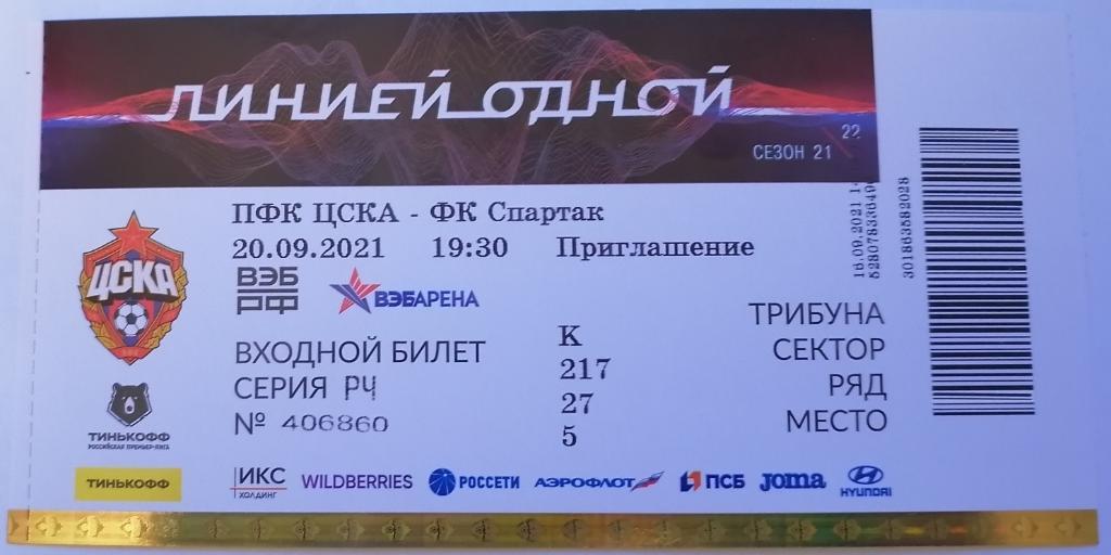 ЦСКА Москва - СПАРТАК Москва - 20.09.2021 билет