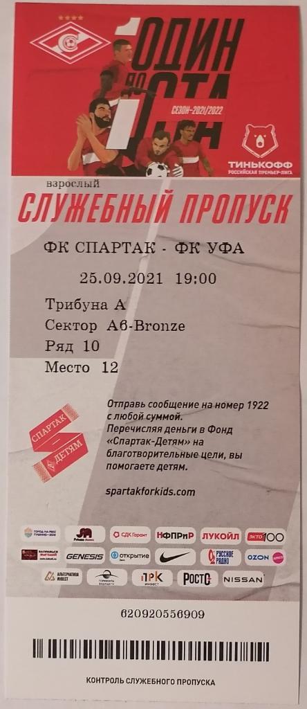 СПАРТАК Москва - УФА 25.09.2021 билет