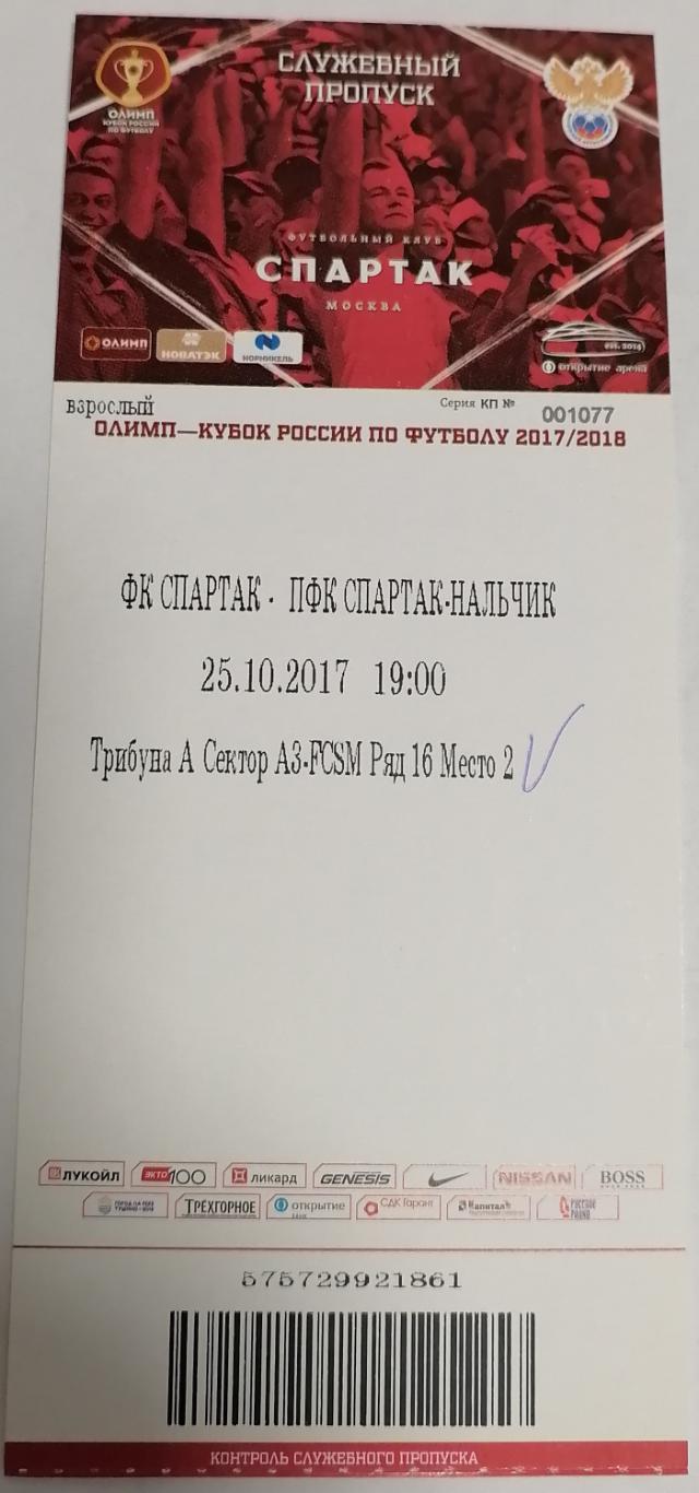 СПАРТАК Москва - СПАРТАК Нальчик 25.10.2017 билет КУБОК