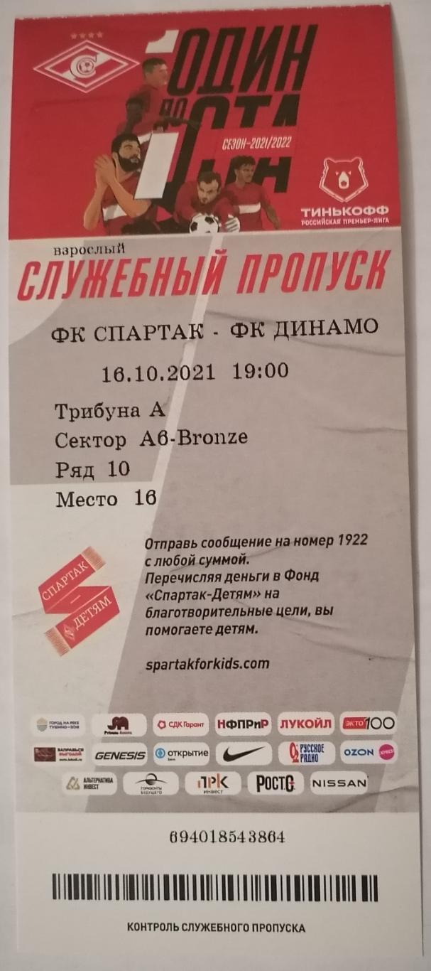 СПАРТАК Москва - ДИНАМО 16.10.2021 билет