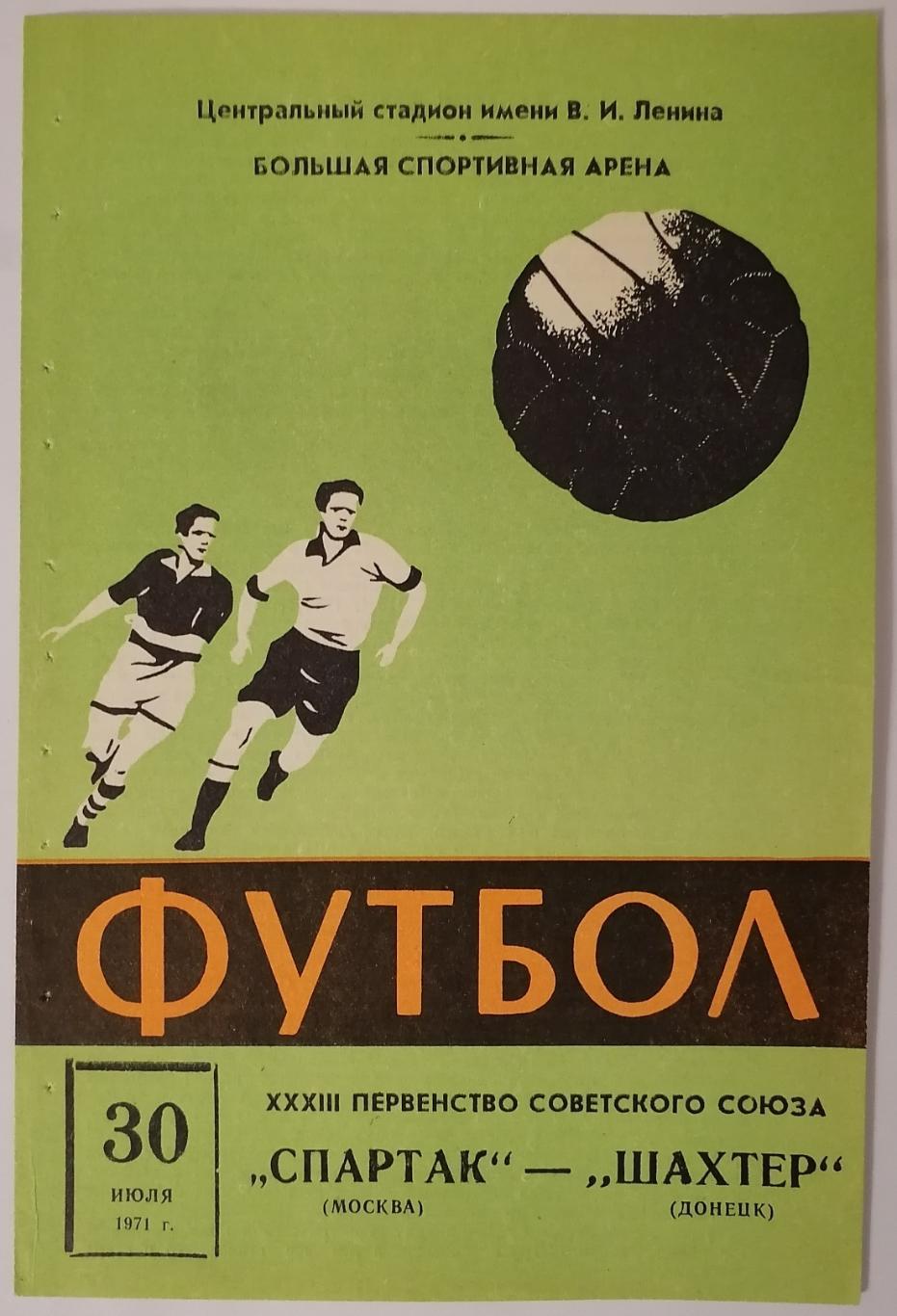 СПАРТАК МОСКВА - ШАХТЕР ДОНЕЦК 1971 официальная программа РАЗНОВИДНОСТЬ