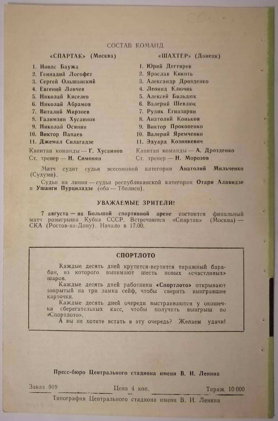 СПАРТАК МОСКВА - ШАХТЕР ДОНЕЦК 1971 официальная программа РАЗНОВИДНОСТЬ 1