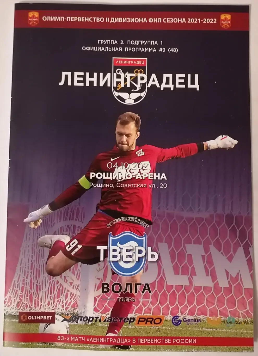 ФК ЛЕНИНГРАДЕЦ - ТВЕРЬ 04.10. 2021 оф. программа