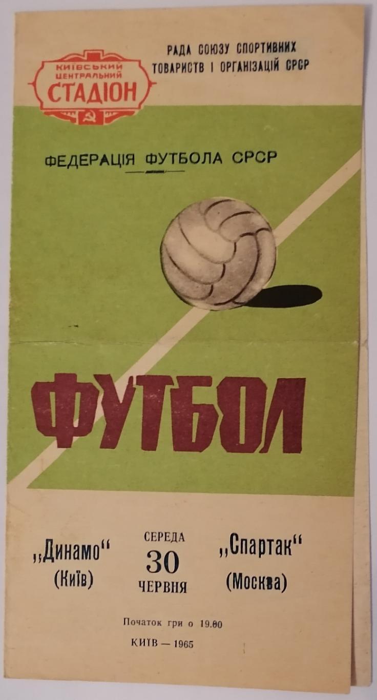 ДИНАМО КИЕВ - СПАРТАК МОСКВА 1965 официальная программа