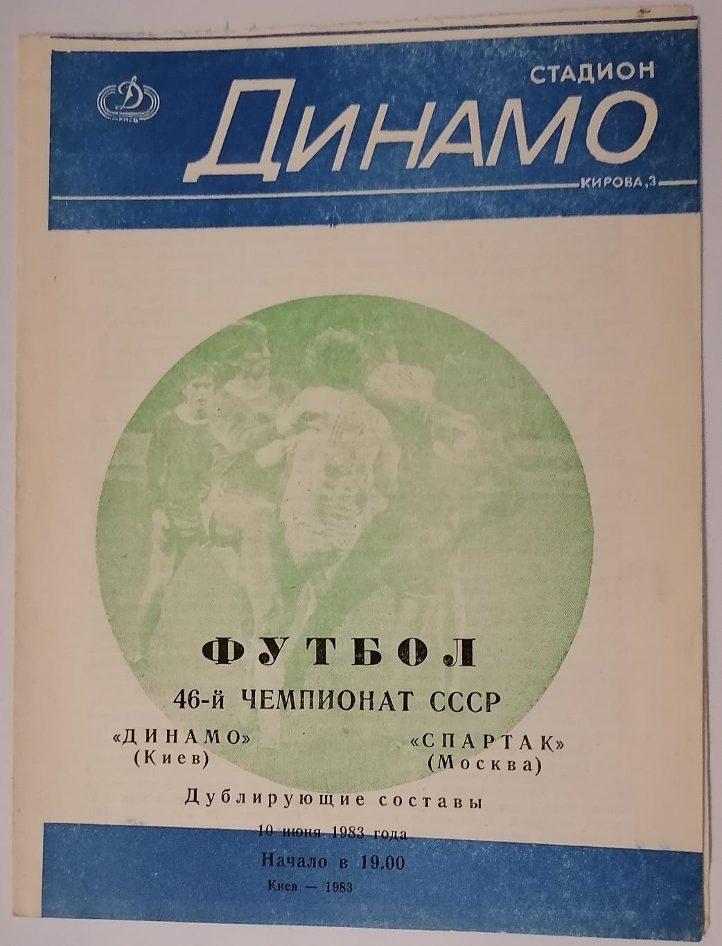 ДИНАМО КИЕВ - СПАРТАК МОСКВА - ДУБЛЬ 1983 официальная программа РАЗНОВИДНОСТЬ