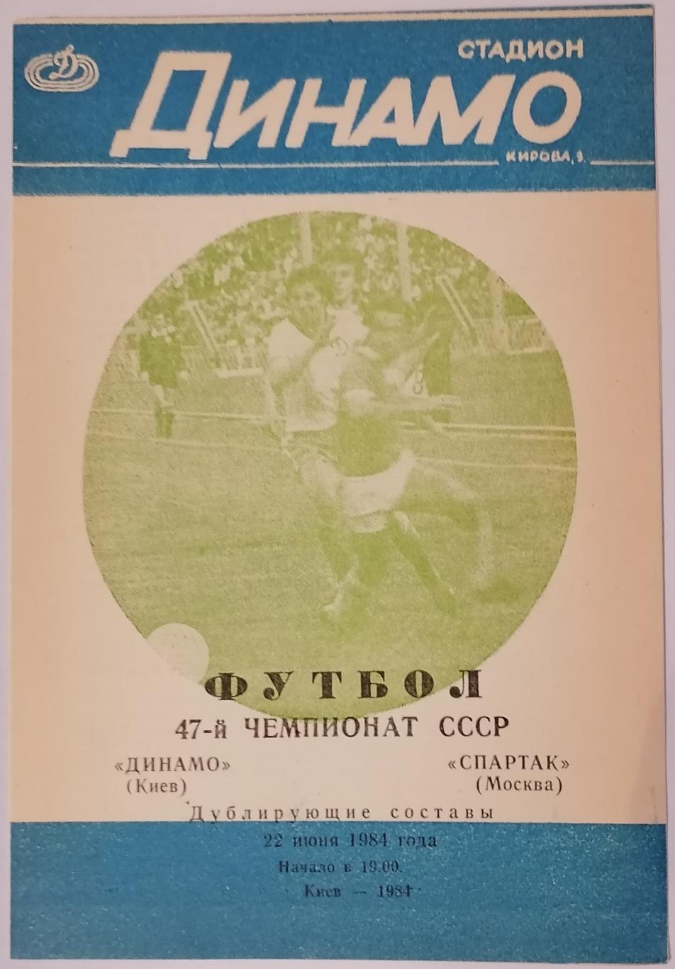ДИНАМО КИЕВ - СПАРТАК МОСКВА - ДУБЛЬ 1984 официальная программа РАЗНОВИДНОСТЬ