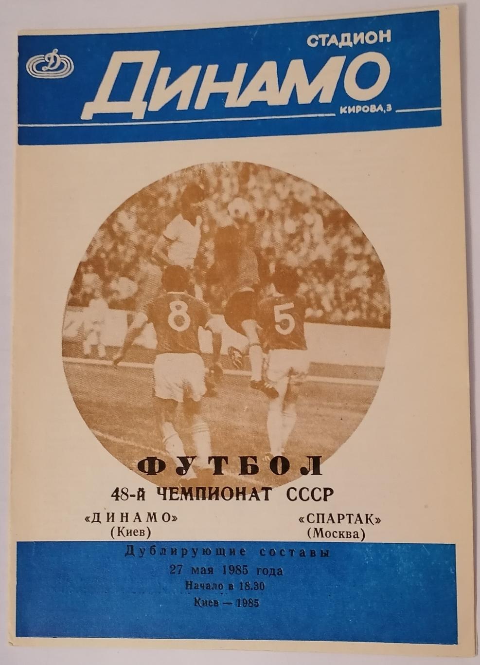 ДИНАМО КИЕВ - СПАРТАК МОСКВА - ДУБЛЬ 1985 официальная программа