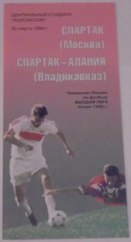 СПАРТАК Москва - СПАРТАК-АЛАНИЯ Владикавказ 1996 оф. программа