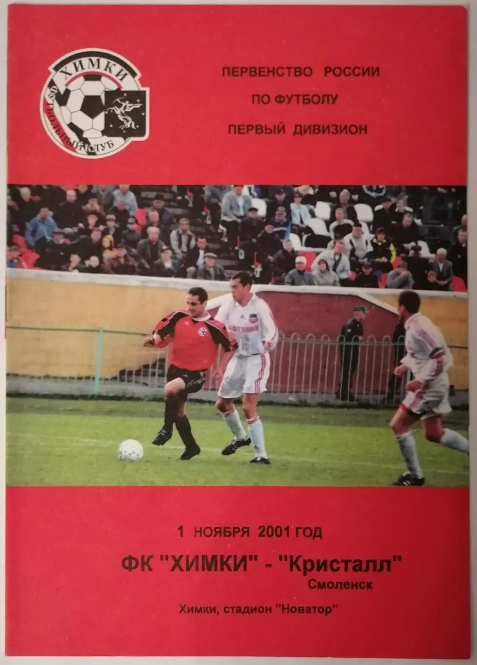 ХИМКИ - КРИСТАЛЛ Смоленск 2001 оф. программа