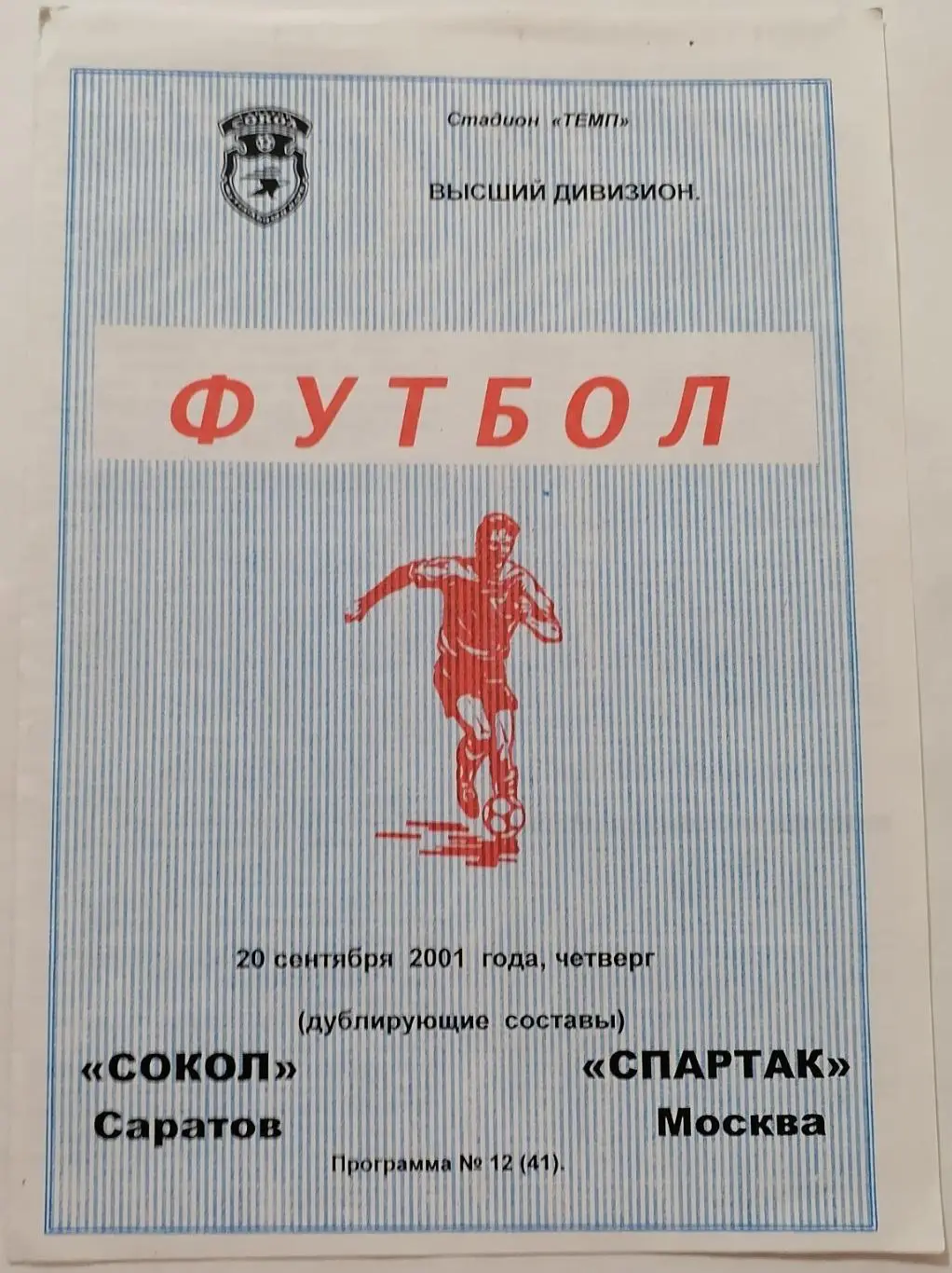 СОКОЛ Саратов - СПАРТАК Москва 2001 ДУБЛЬ программа КЛФ