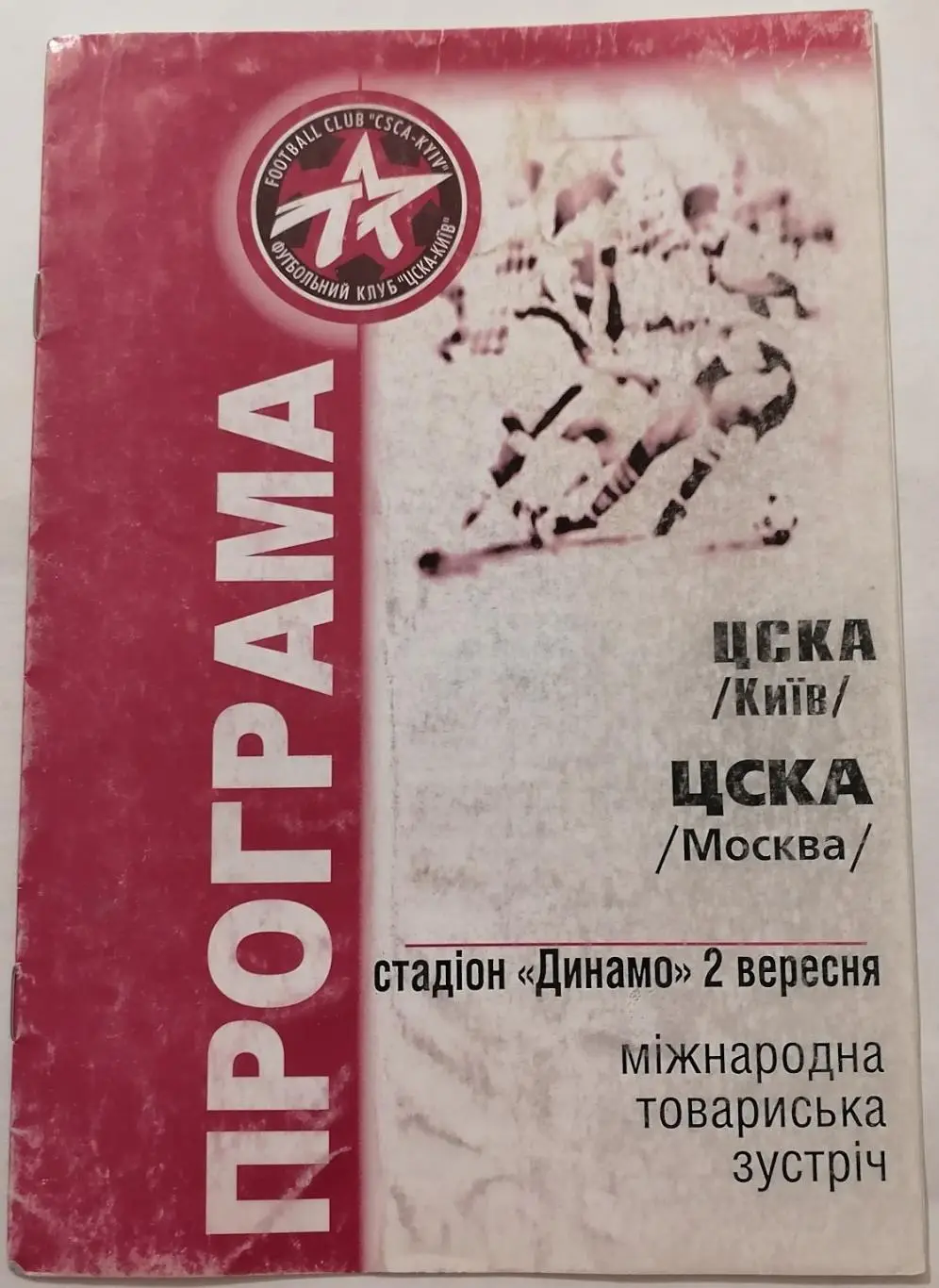 ЦСКА КИЕВ - ЦСКА МОСКВА 2001 оф. программа