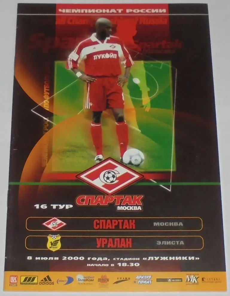 СПАРТАК Москва - УРАЛАН Элиста 2000 оф. программа