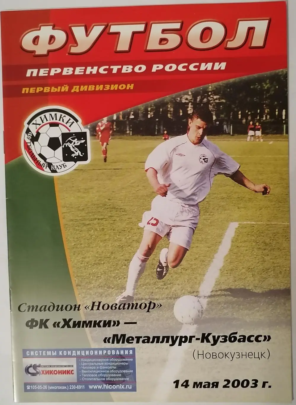 ФК ХИМКИ - МЕТАЛЛУРГ-КУЗБАСС НОВОКУЗНЕЦК 2003 оф. программа