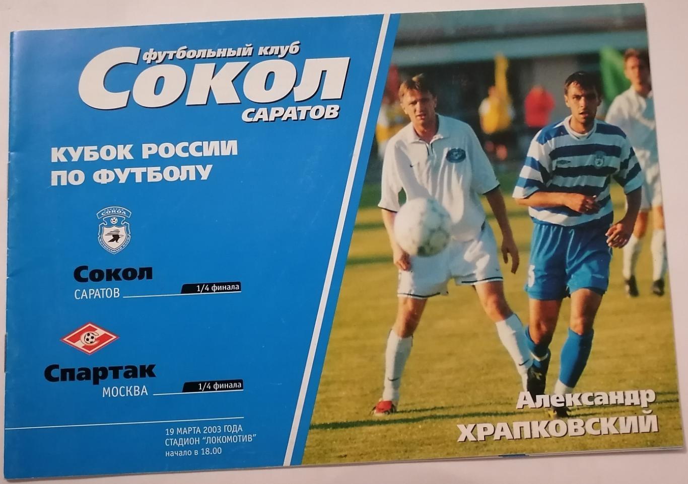 СОКОЛ Саратов - СПАРТАК Москва 2003 КУБОК оф. программа